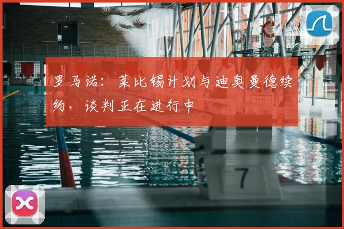 罗马诺:莱比锡计划与迪奥曼德续约,谈判正在进行中