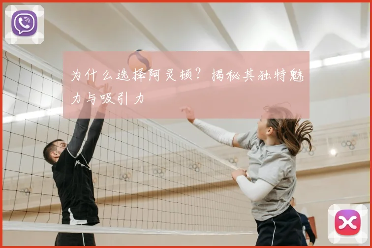 为什么选择阿灵顿?揭秘其独特魅力与吸引力