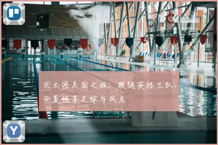 太太团美国之旅:跟随英格兰队,今夏畅享足球与风光