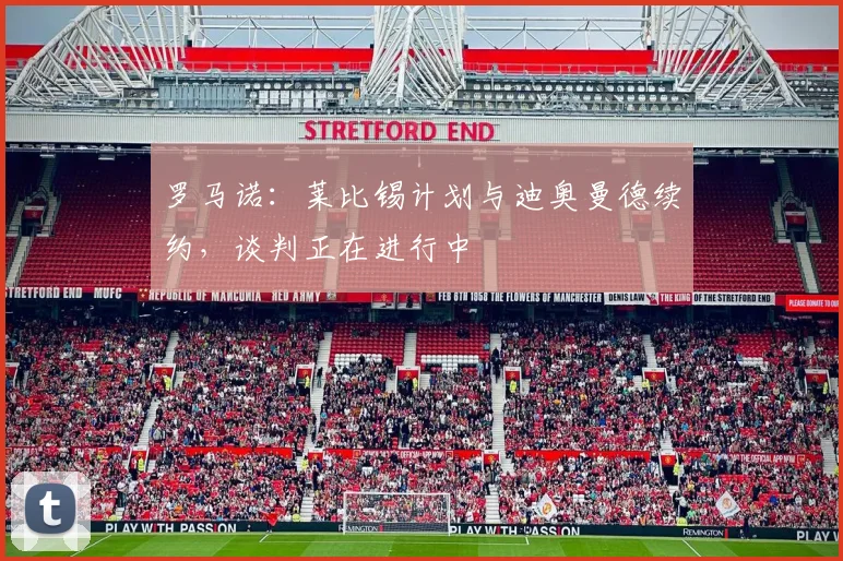 罗马诺:莱比锡计划与迪奥曼德续约,谈判正在进行中