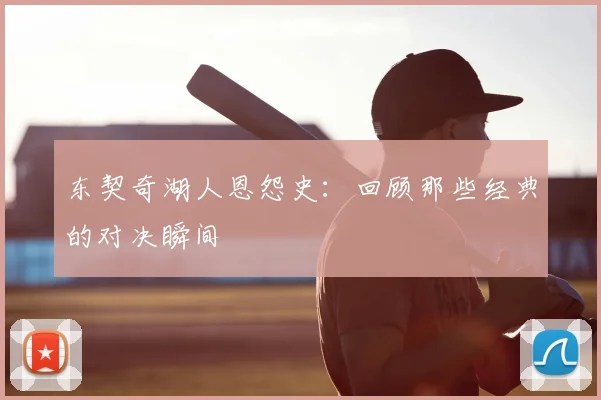 东契奇湖人恩怨史:回顾那些经典的对决瞬间