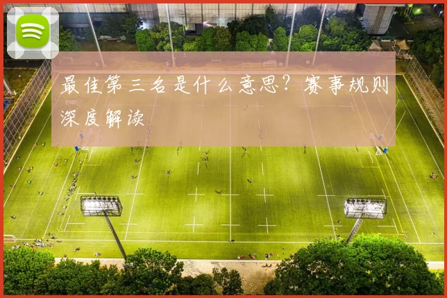 最佳第三名是什么意思?赛事规则深度解读