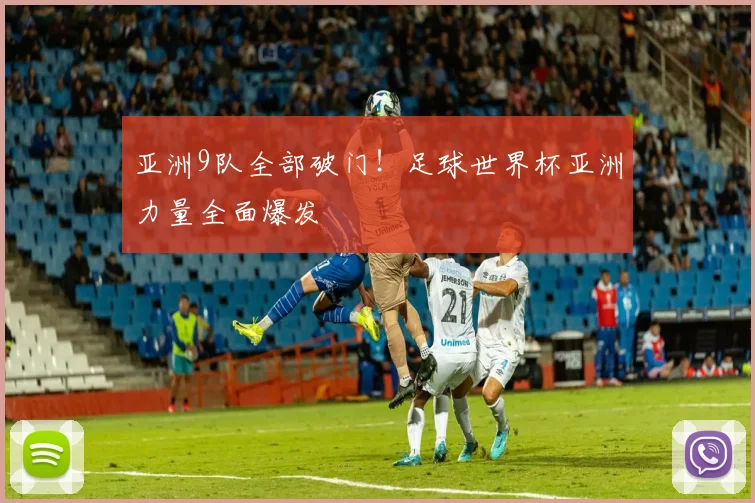亚洲9队全部破门!足球世界杯亚洲力量全面爆发
